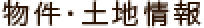 物件・土地情報