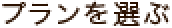 プランを選ぶ