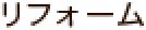 リフォーム