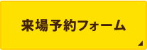 来場予約フォーム