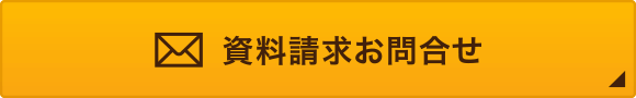 資料請求お問合せ