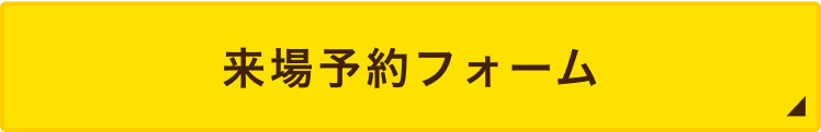 来場予約