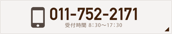 お問合せご相談 011-752-2171 受付時間 8:30～17:30