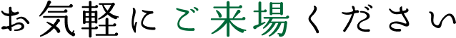 お気軽にご来場ください