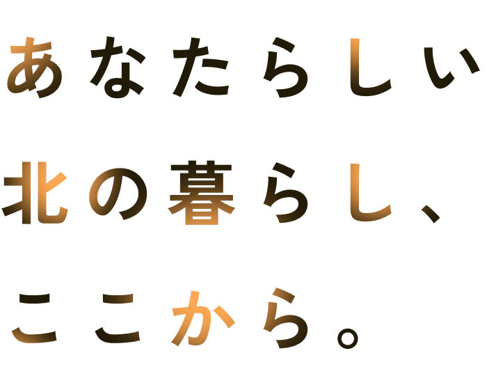 あなたらしい、北の暮らし、ここから。
