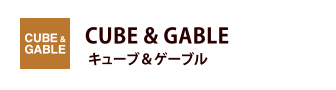 CUBE&GABLE キューブ&ゲーブル